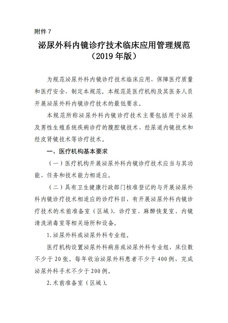 泌尿外科内镜诊疗技术临床应用管理规范