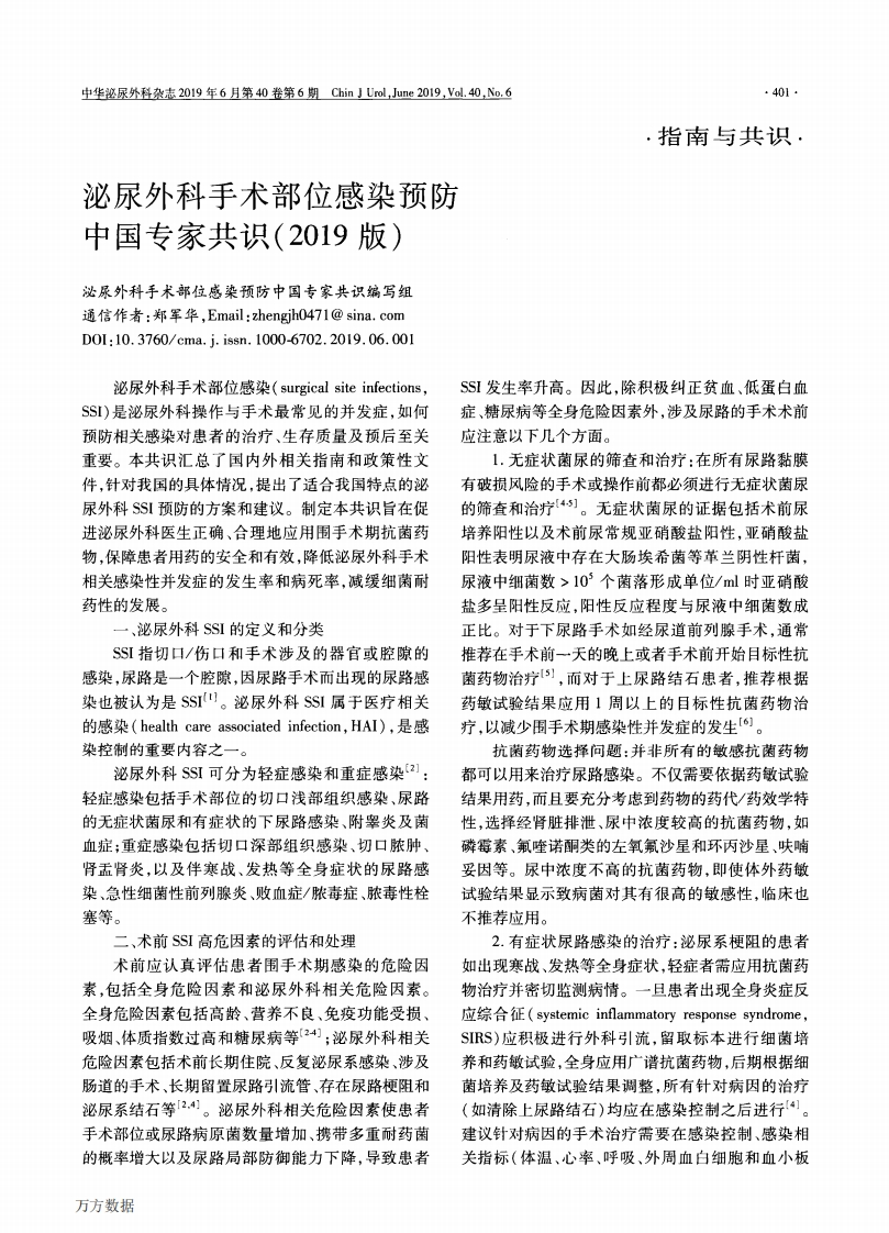 泌尿外科手术部位感染预防中国专家共识(2019版)