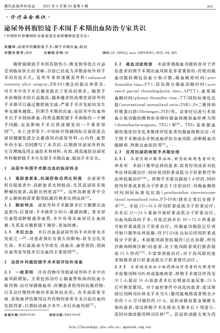 泌尿外科腹腔镜手术围手术期出血防治专家共识