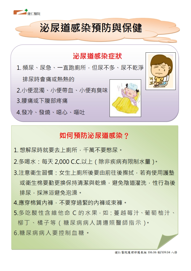 泌尿道感染預防與保健