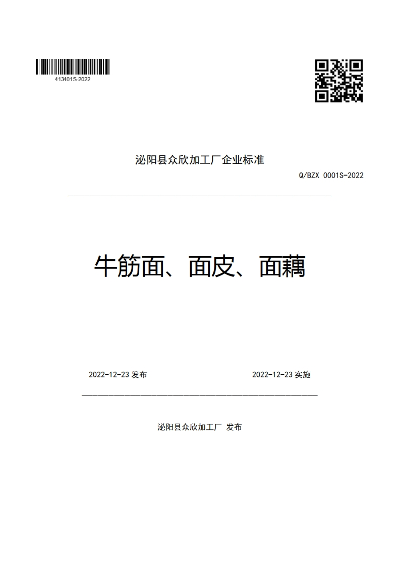 泌阳县众欣加工厂企业强制性标准规范Q_BZX0001S-2022牛筋面、面皮、面藕