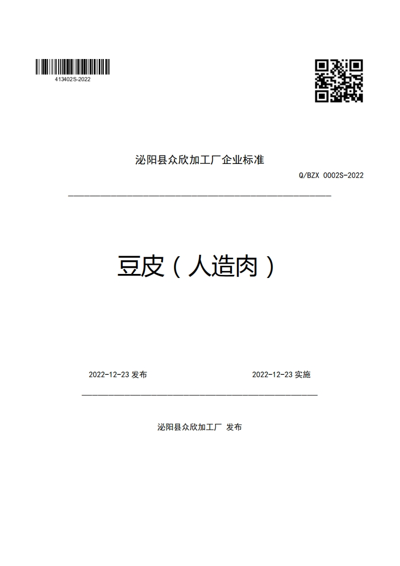 泌阳县众欣加工厂企业强制性标准规范豆皮(人造肉)Q_BZX0002S-2022