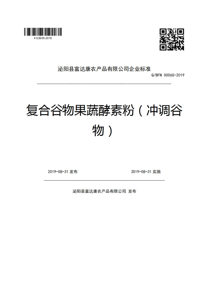泌阳县富达康农产品有限公司企业强制性标准规范Q_BFN0006S-2019复合谷物果蔬酵素粉(冲调谷物)2019-08-31发布2019-08-31实施