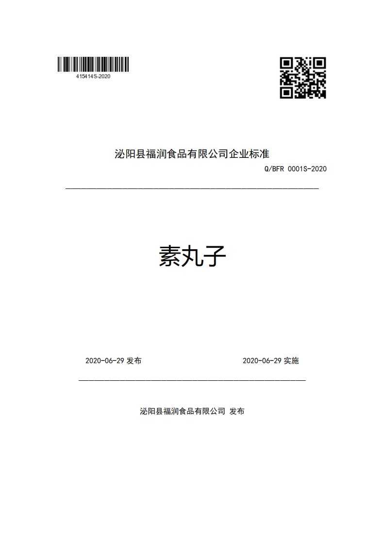 泌阳县福润食品有限公司企业强制性标准规范Q_BFR0001S-2020素丸子