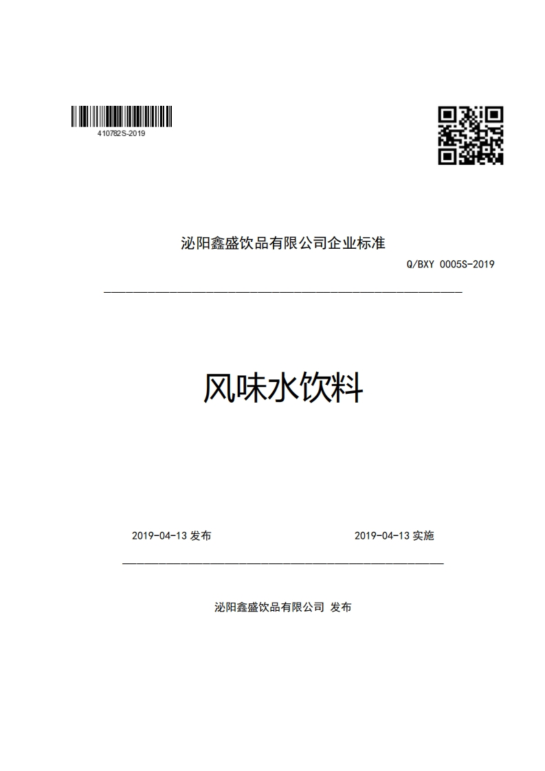 泌阳鑫盛饮品有限公司企业强制性标准规范风味水饮料口对码Q_BXY0005S-2019