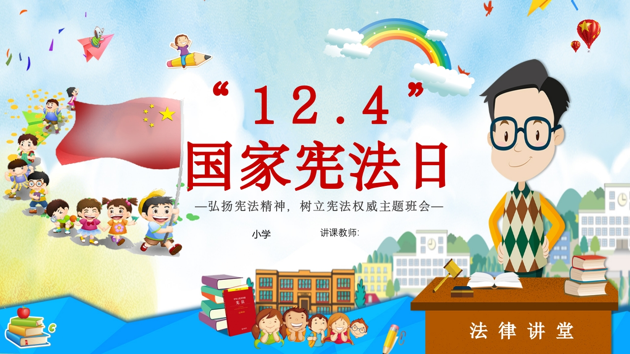 法制教育-宪法主题班会-01_2