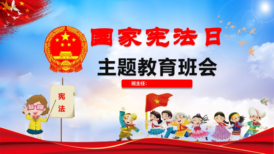 法制教育-宪法主题班会-02_2