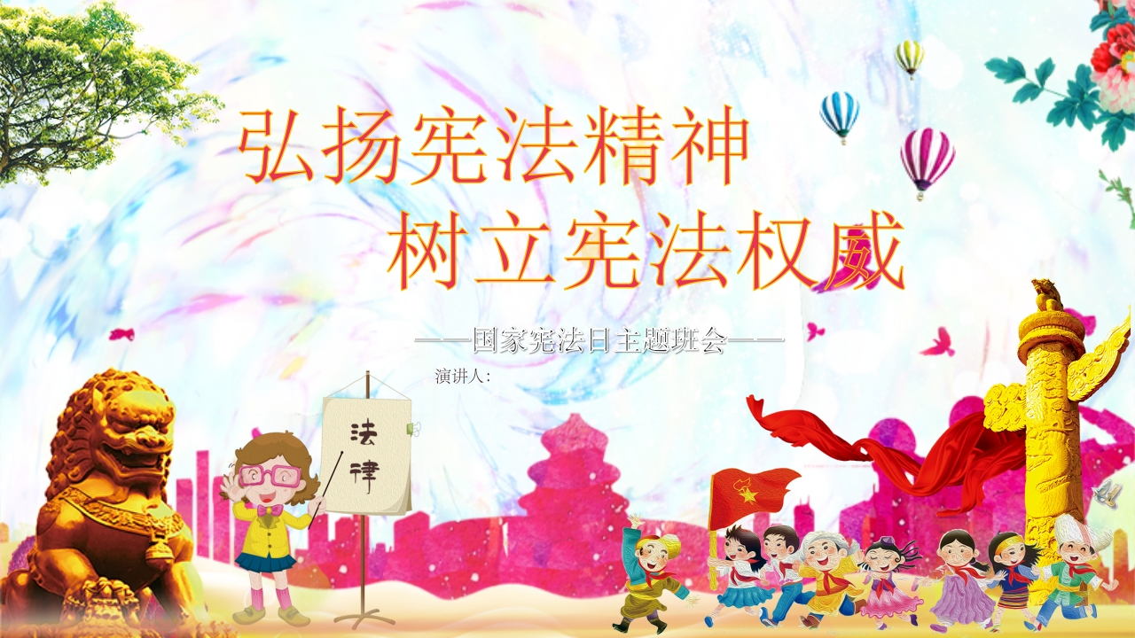 法制教育-宪法班会_2