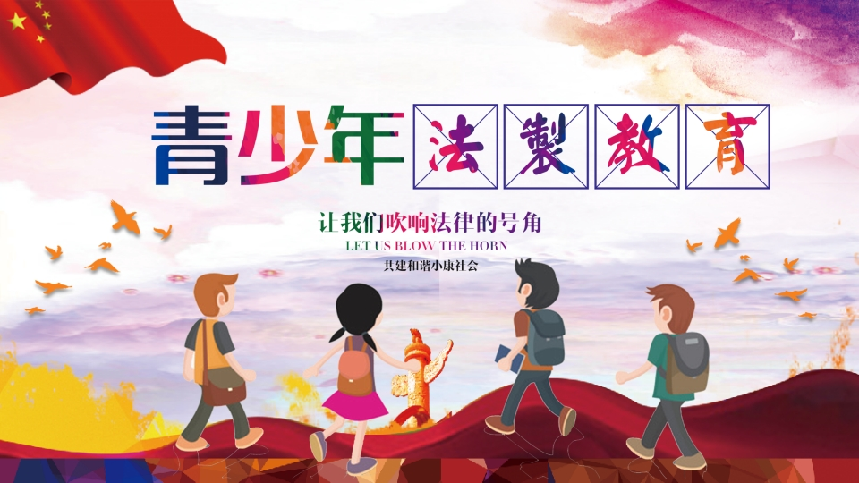 法制教育主题班会_2