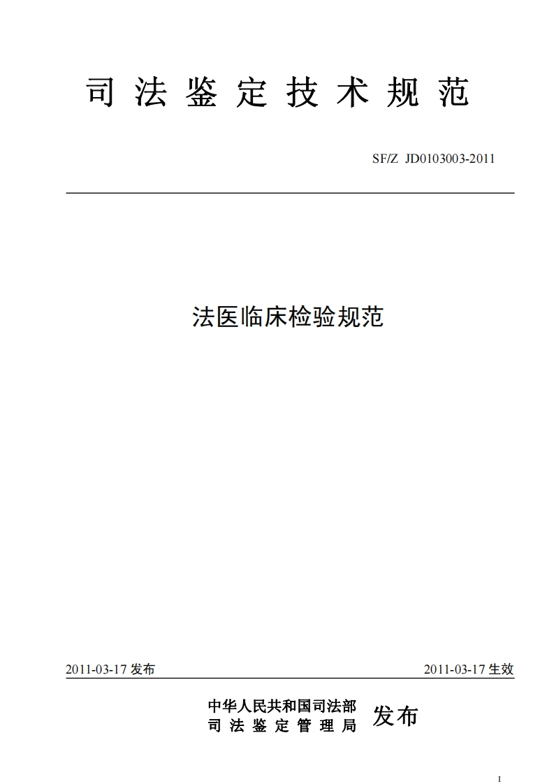 法医临床检验规范