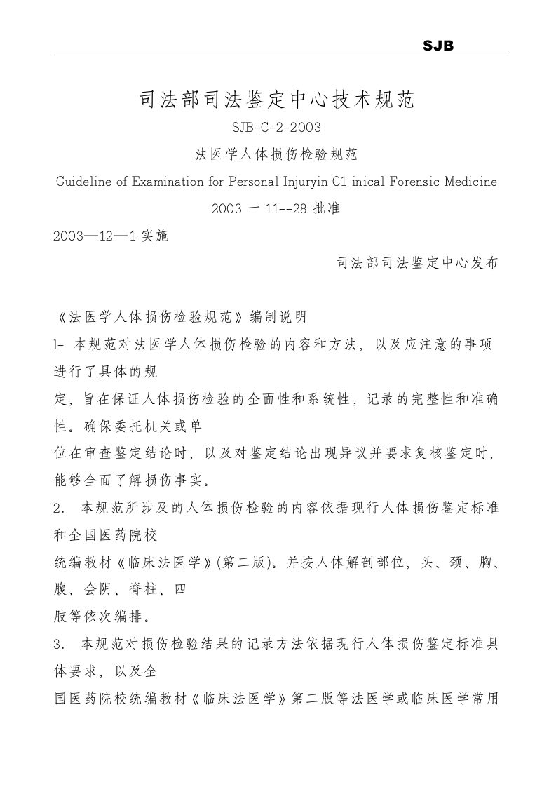 法医学损伤检验规范