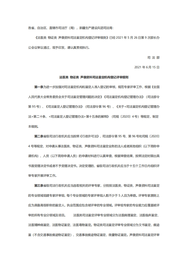 法医类物证类声像资料司法鉴定机构登记评审细则及附件