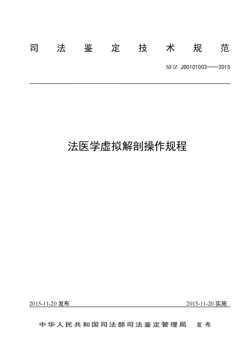 法医虚拟解剖规范