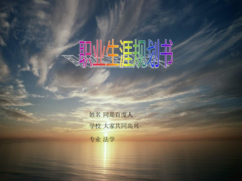 法学专业2014应届生职业生涯规划书ppt