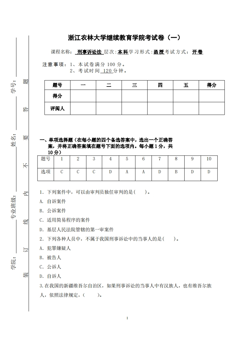 法学专业刑事诉讼法备考练习试题