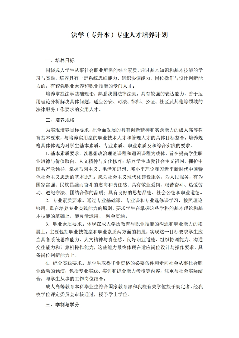 法学专业培养计划（专升本）F