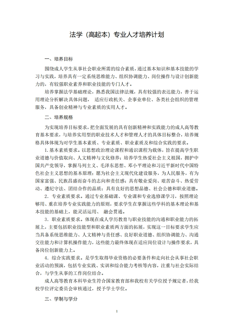 法学专业培养计划（高起本）F