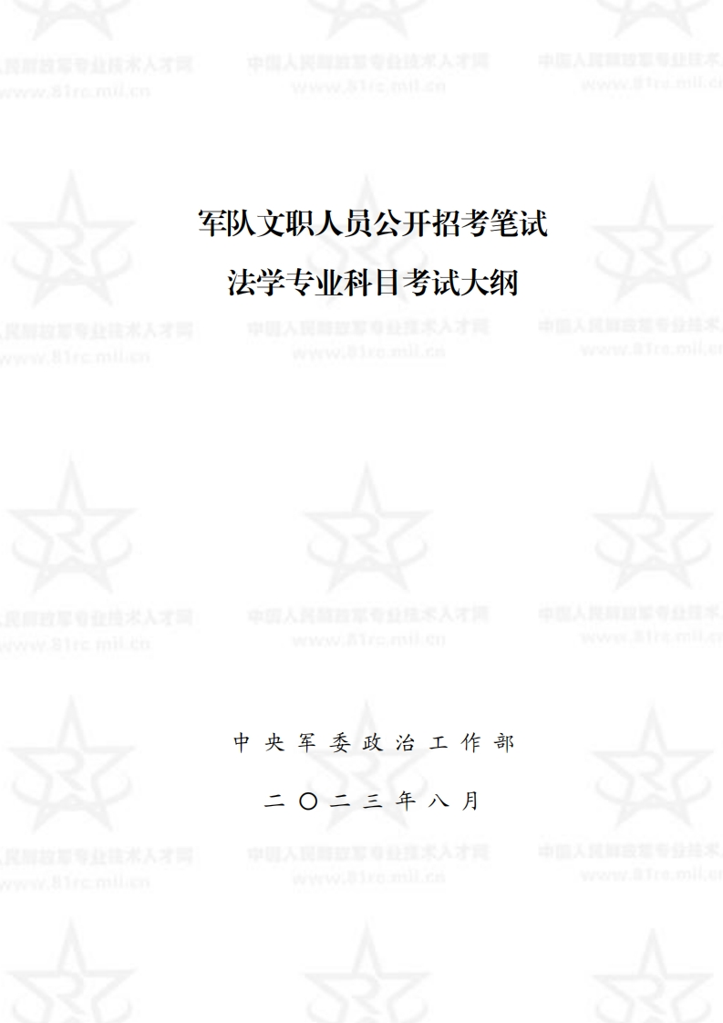 法学专业科目考试大纲