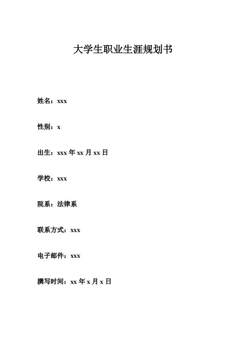 法学大学生职业规划书