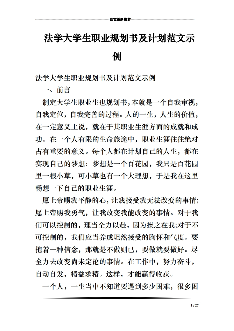 法学大学生职业规划通用模板范文及计划范文示例