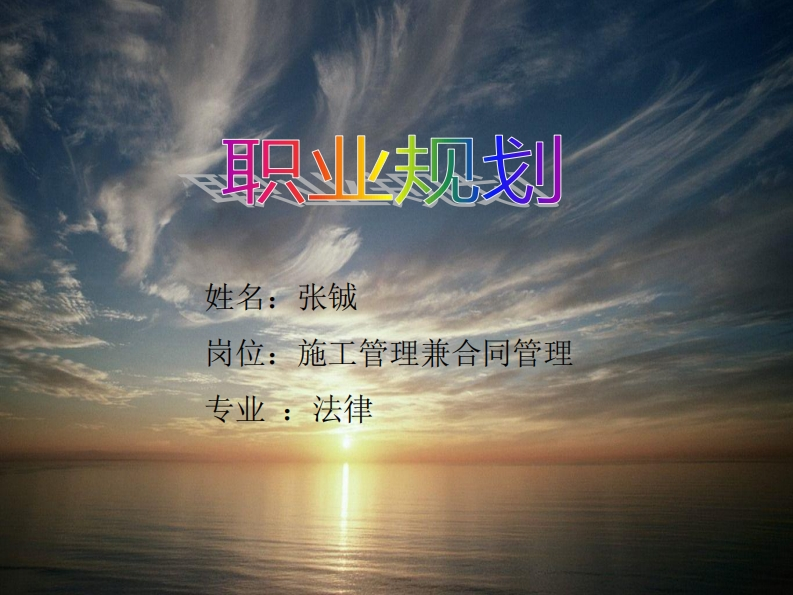 法学大学职业生涯规划书ppt