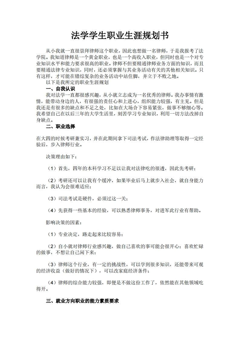 法学学生职业发展规划指导