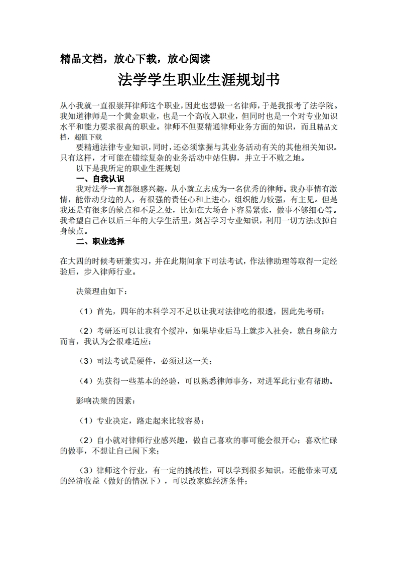 法学学生职业生涯规划(1)
