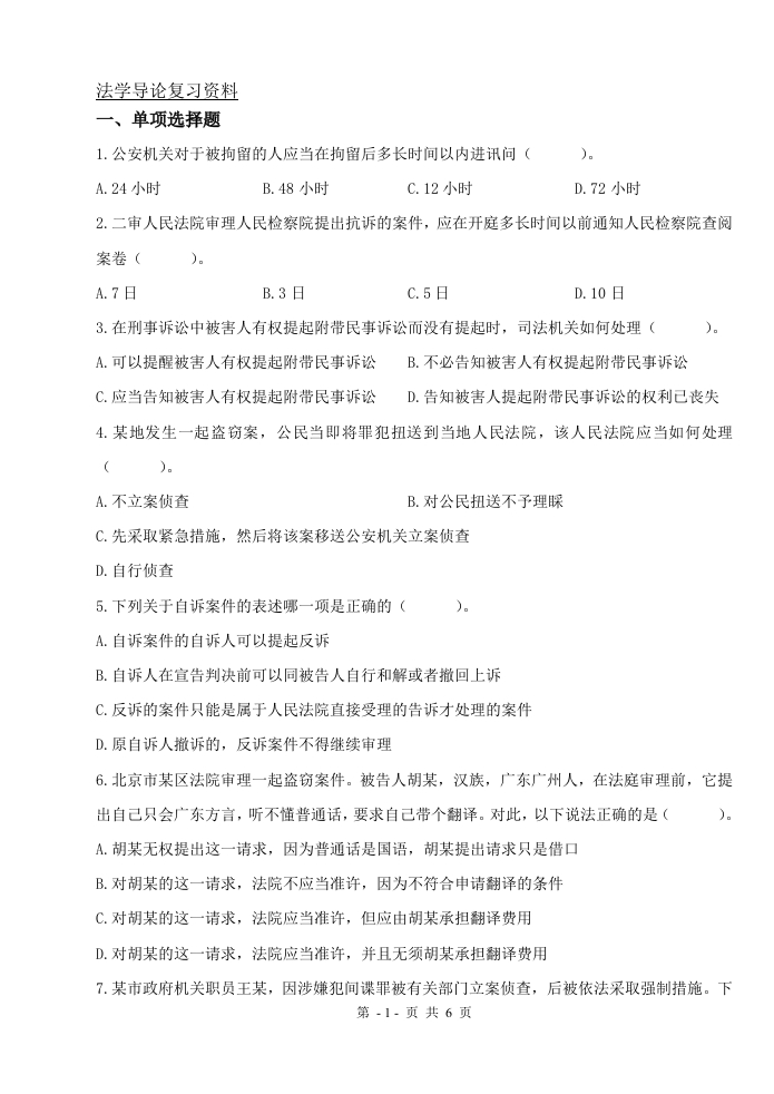 法学导论（备考练习试题）(1)