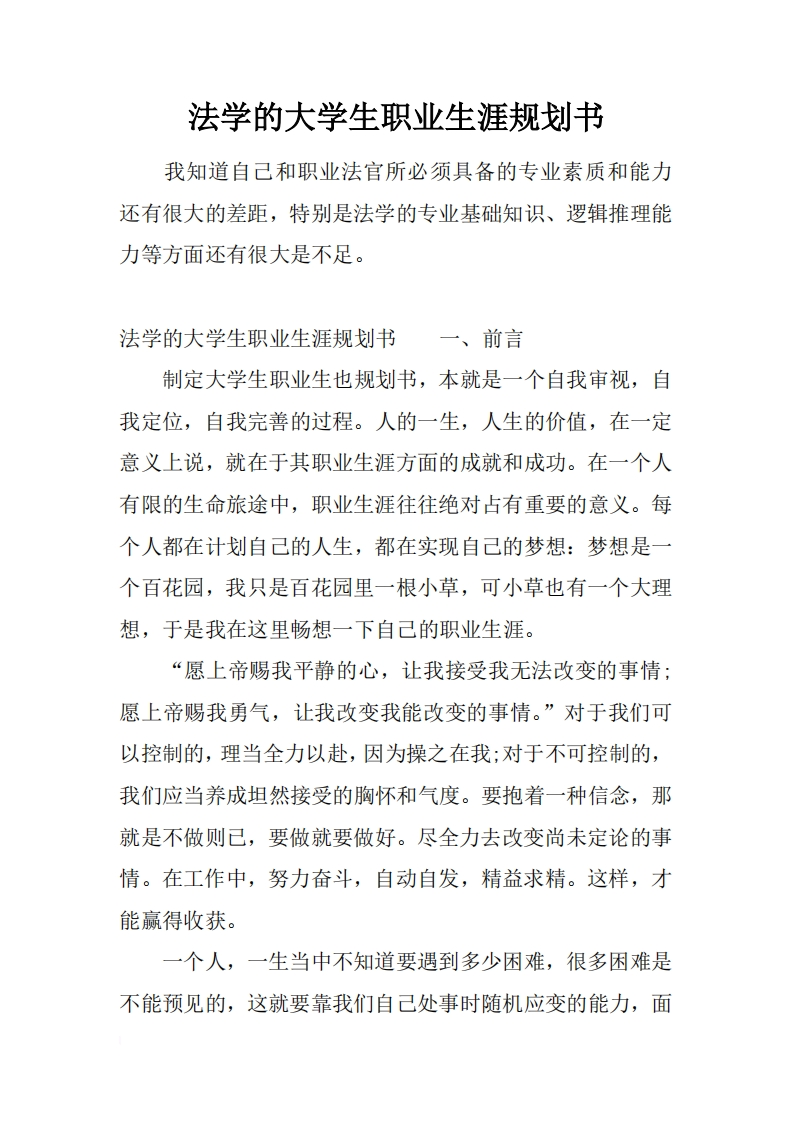 法学的大学生职业发展规划指导通用模板范文