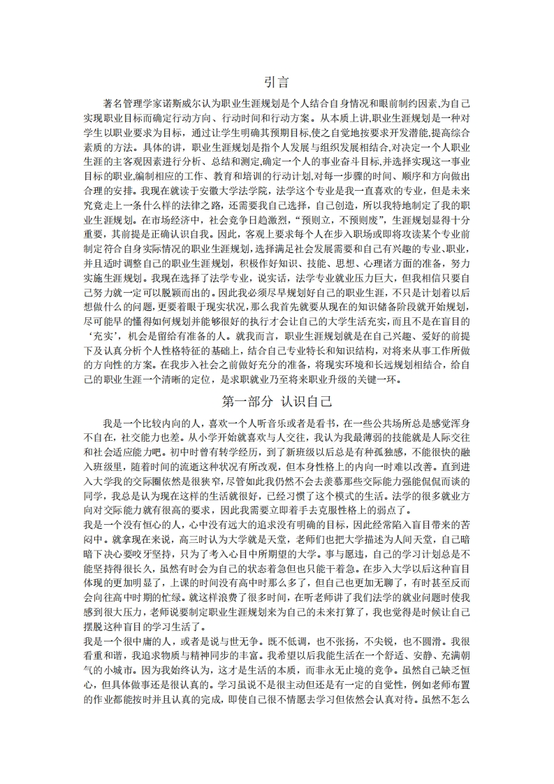 法学职业生涯规划书