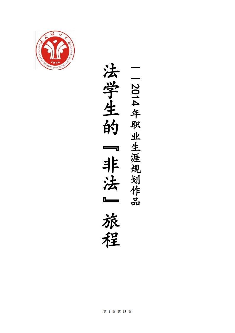 法学院学生职业生涯规划书(1)