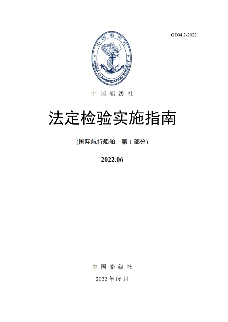 法定检验实施指南（第1部分）202206版（中）