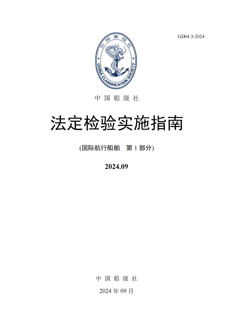 法定检验实施指南（第1部分）202409版