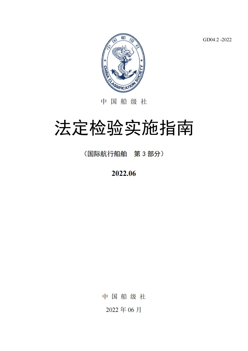 法定检验实施指南（第3部分）202206版（中）