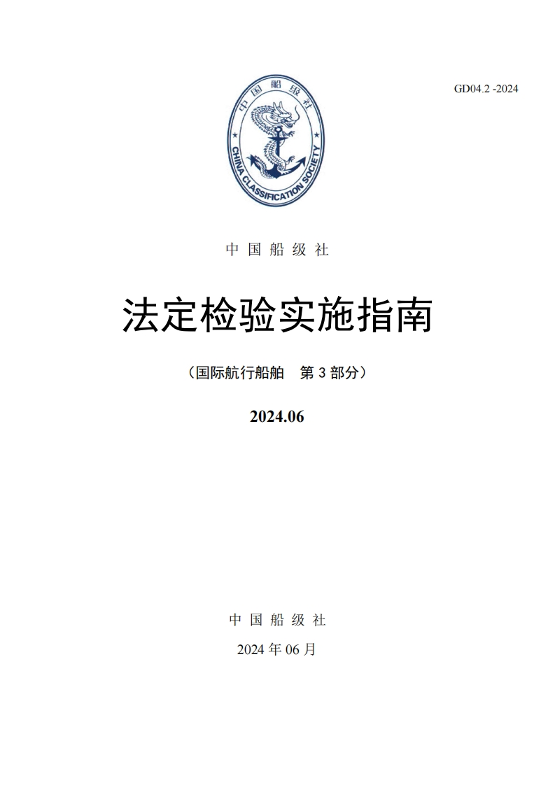 法定检验实施指南（第3部分）202406版