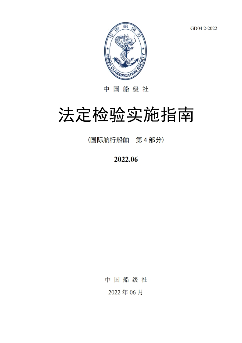 法定检验实施指南（第4部分）202206版（中）