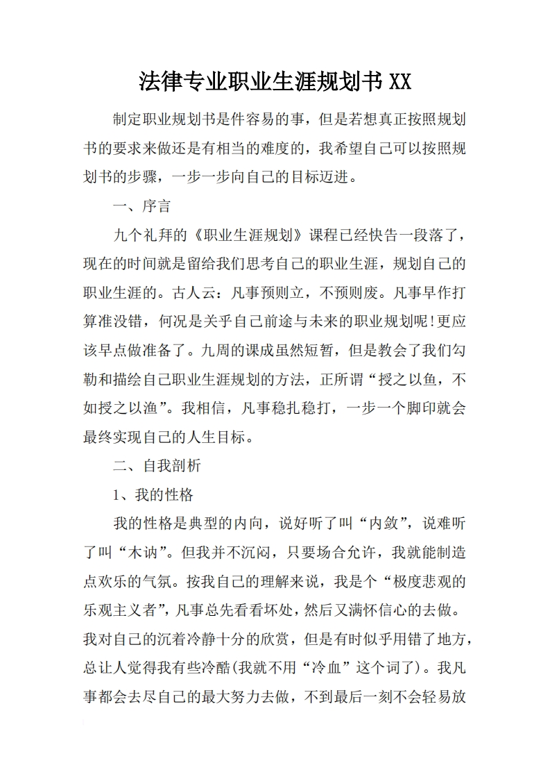法律专业职业生涯规划书XX