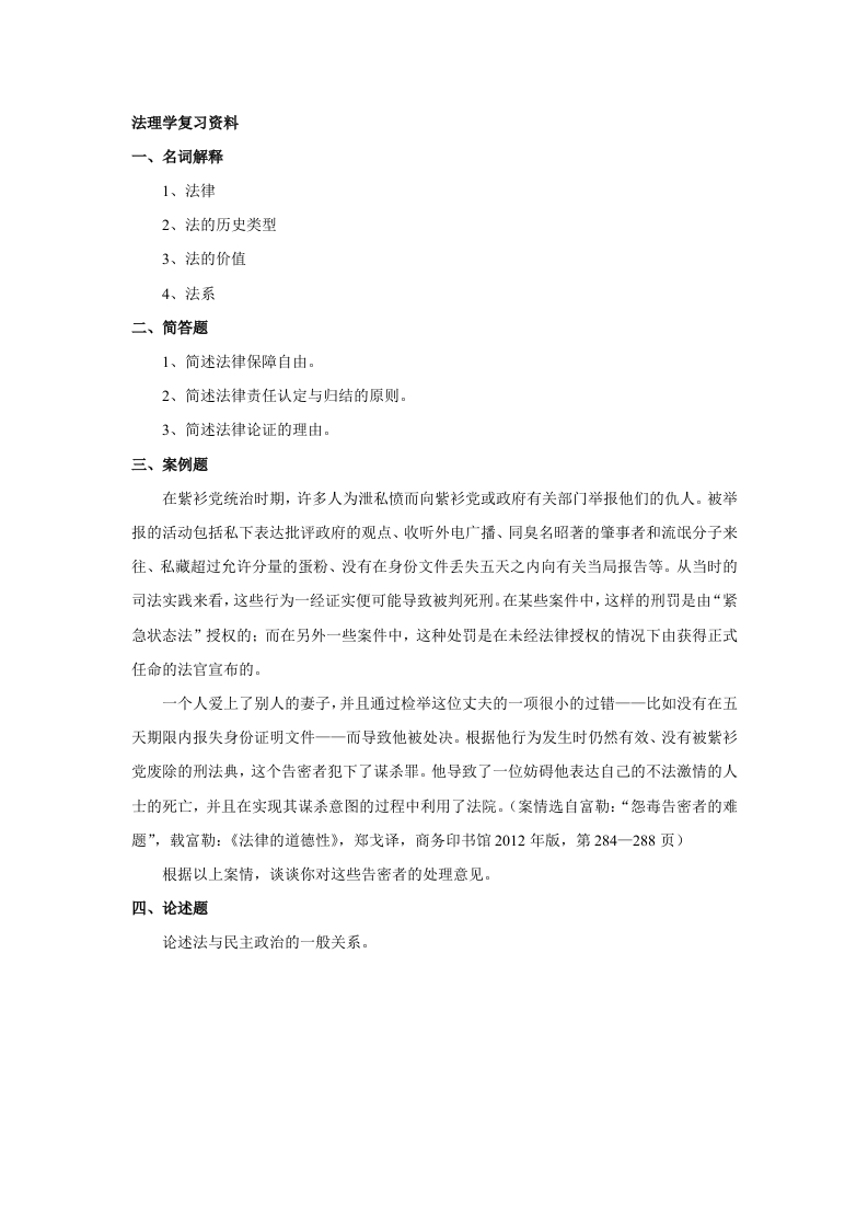 法理学-备考练习试题