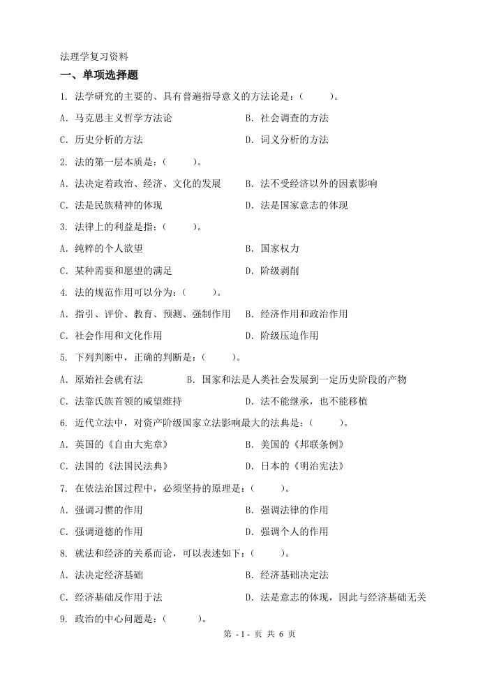 法理学（备考练习试题）(1)