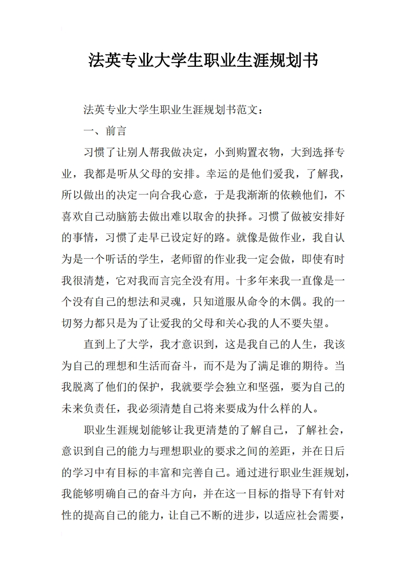 法英专业大学生职业发展规划指导通用模板范文