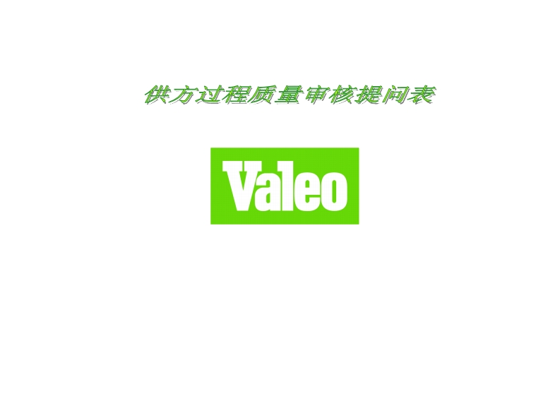 法雷奥VAleo特殊要求(Chinese)