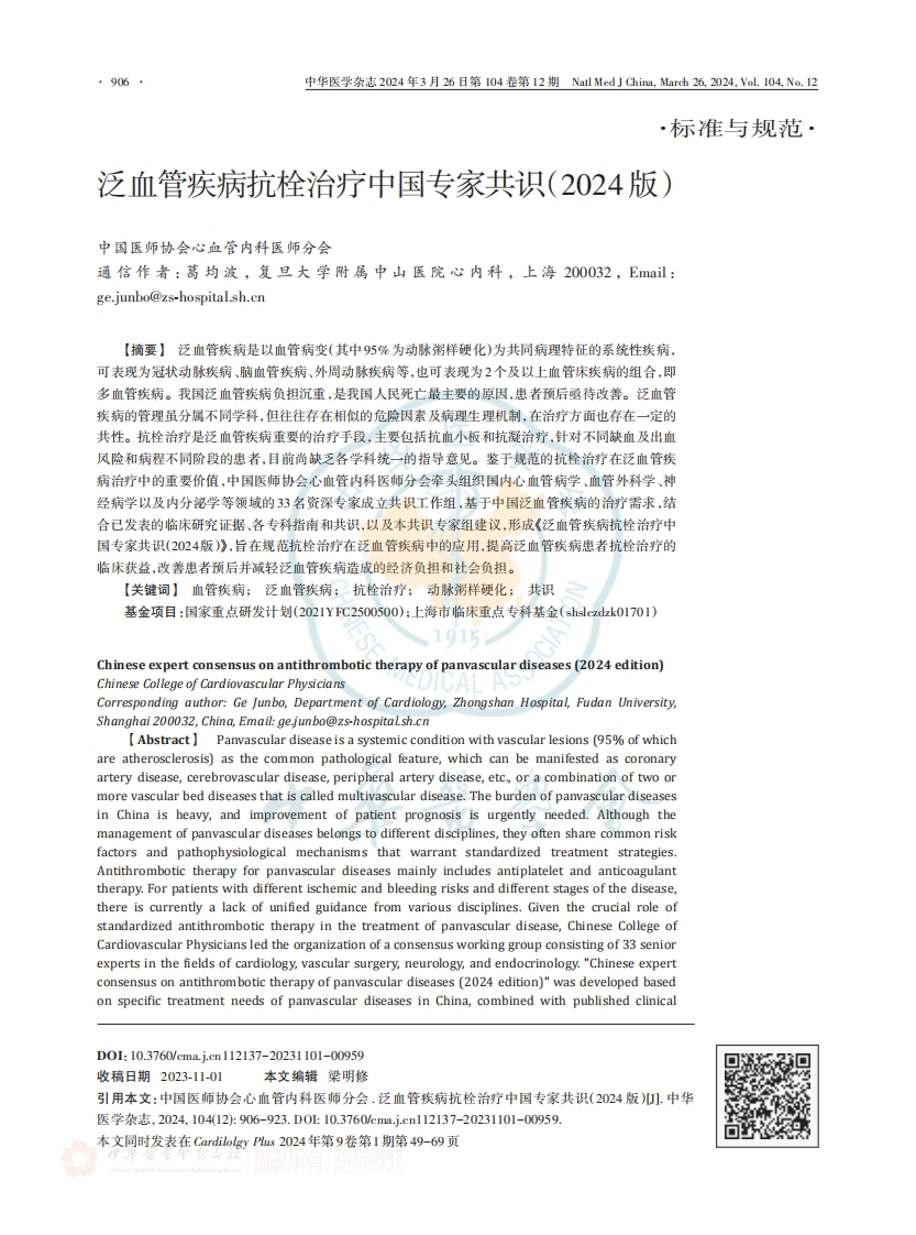 泛血管疾病抗栓治疗中国专家共识（2024版）
