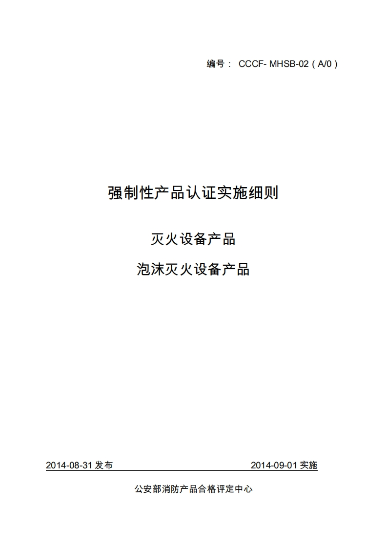 泡沫灭火设备产品强制性认证实施细则