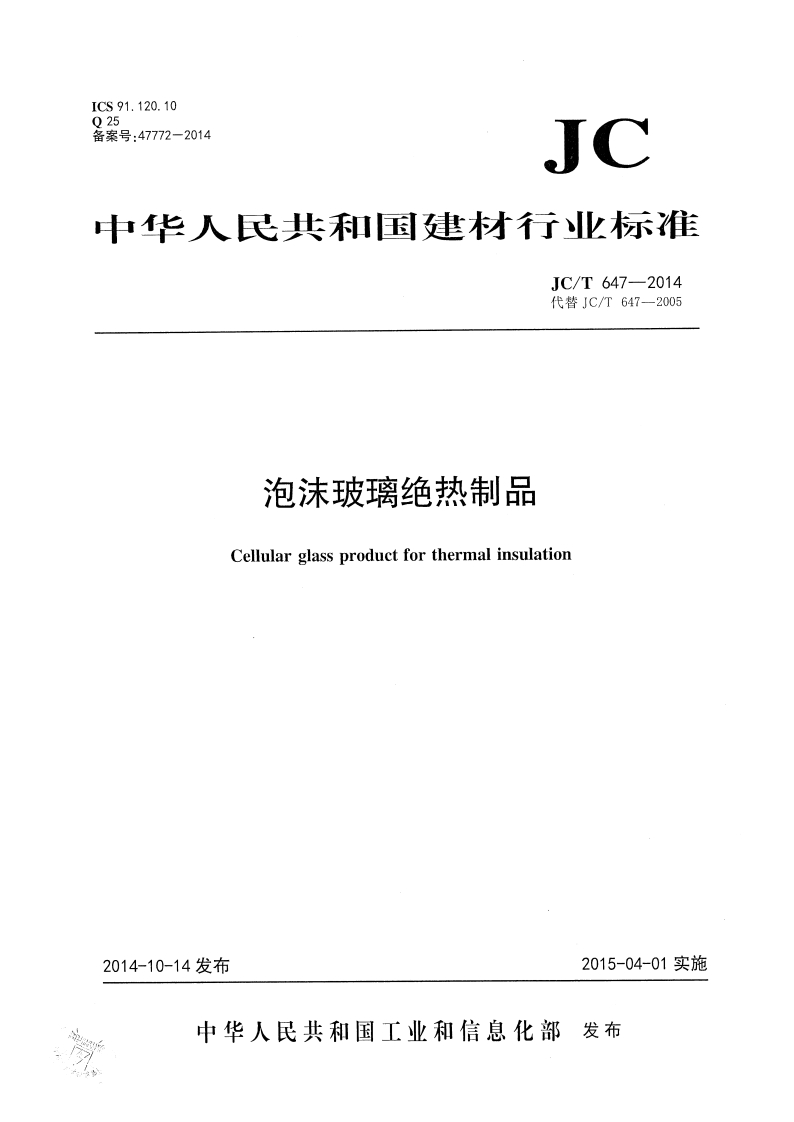 泡沫玻璃绝热制品Cellularglassproductforthermalinsulation
