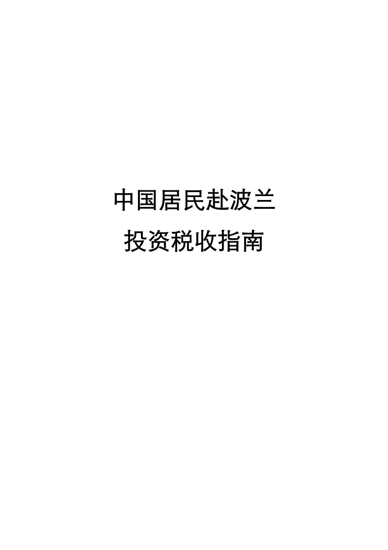 波兰投资税收指南