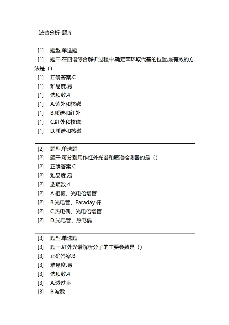 波普分析-备考联系试题