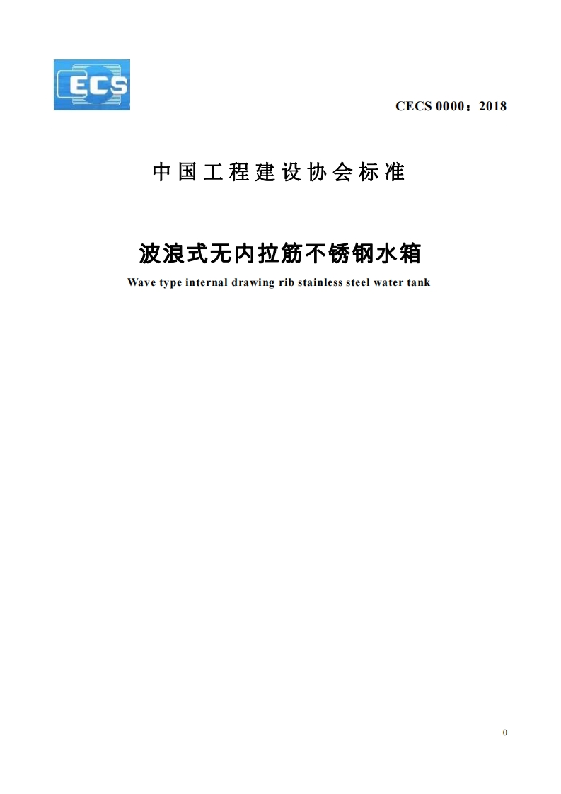 波浪式无内拉筋不锈钢水箱Wavetypeinternaldrawingribstainlesssteelwatertank