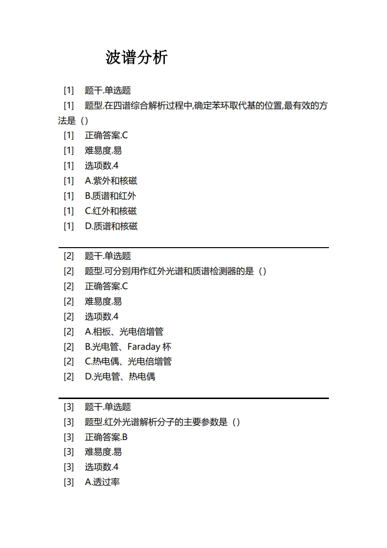 波谱分析必考练习题试题