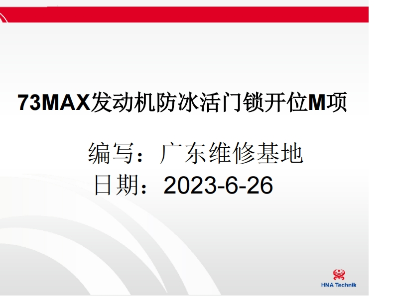 波音737飞机737-MAX-发动机防冰活门锁开位M项R1