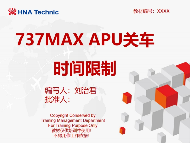 波音737飞机737MAX-APU关车时间限制